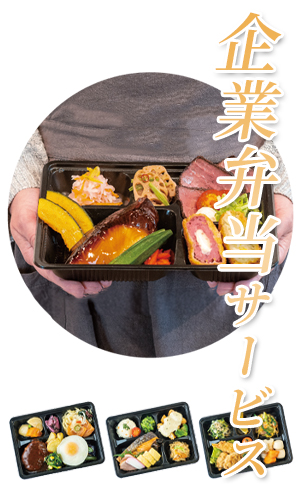 企業弁当サービス